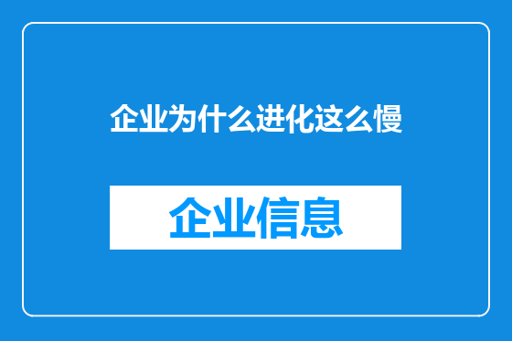 企业为什么进化这么慢
