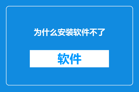 为什么安装软件不了