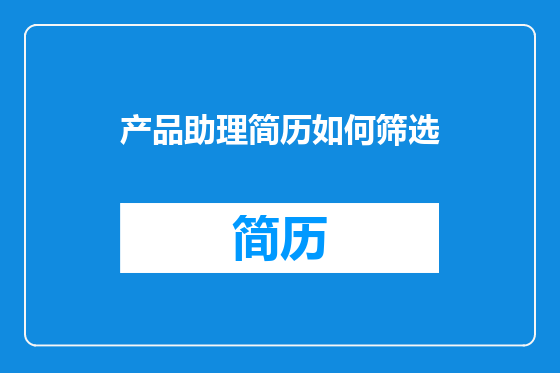 产品助理简历如何筛选
