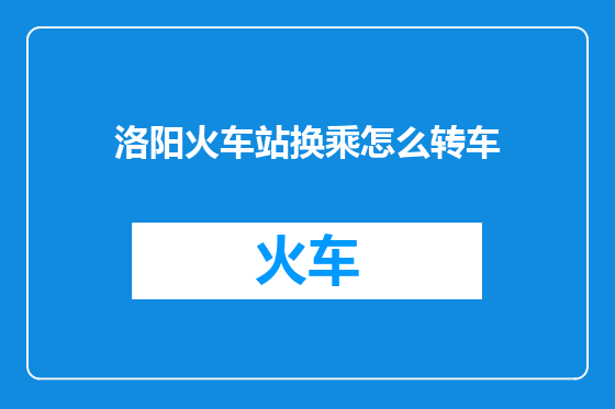 洛阳火车站换乘怎么转车