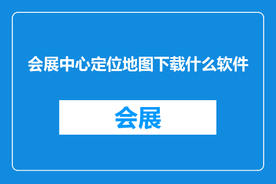 会展中心定位地图下载什么软件