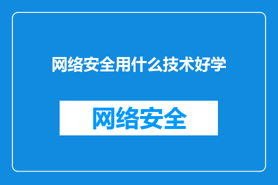 网络安全用什么技术好学