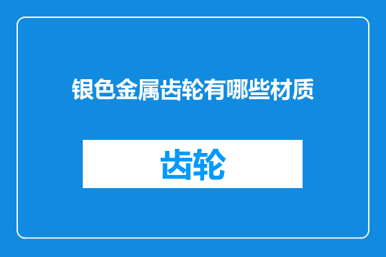 银色金属齿轮有哪些材质