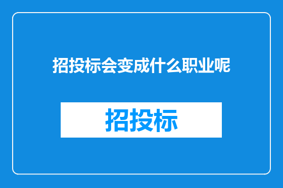 招投标会变成什么职业呢