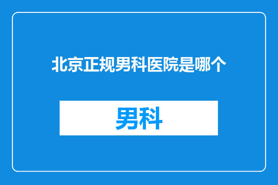 北京正规男科医院是哪个