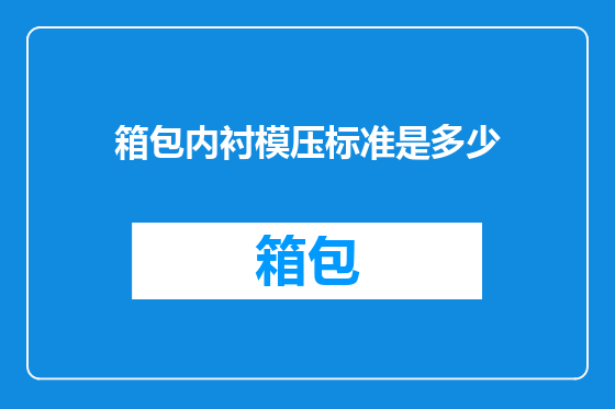 箱包内衬模压标准是多少