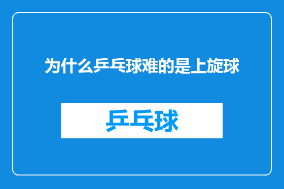 为什么乒乓球难的是上旋球