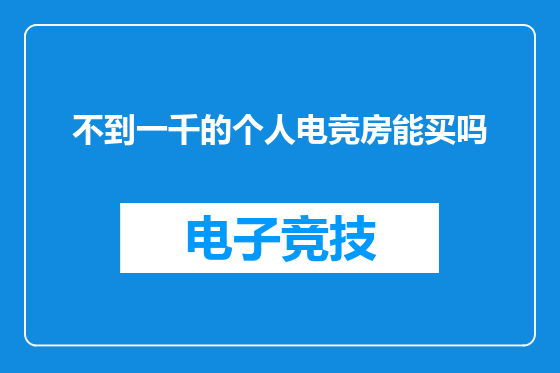 不到一千的个人电竞房能买吗
