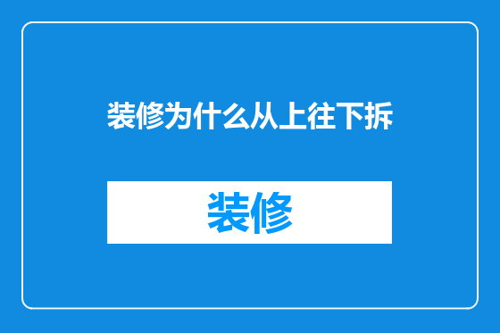 装修为什么从上往下拆