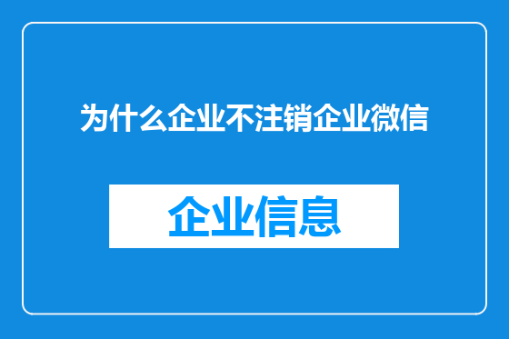为什么企业不注销企业微信