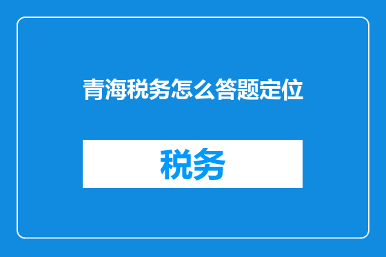 青海税务怎么答题定位