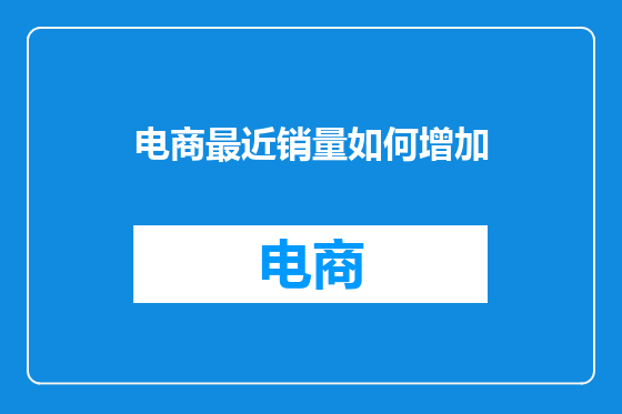 电商最近销量如何增加