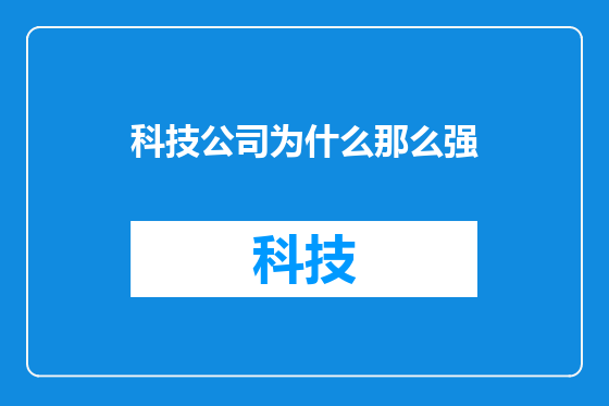 科技公司为什么那么强