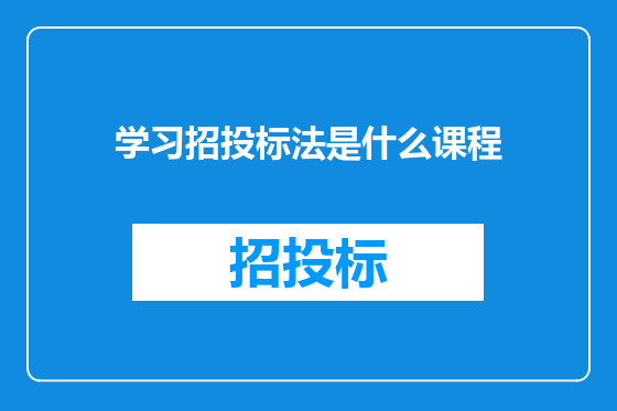学习招投标法是什么课程