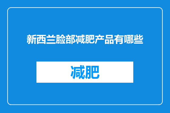 新西兰脸部减肥产品有哪些