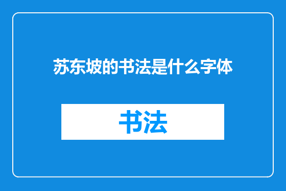苏东坡的书法是什么字体