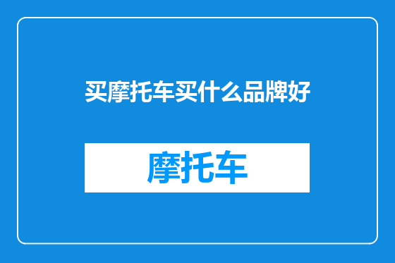 买摩托车买什么品牌好