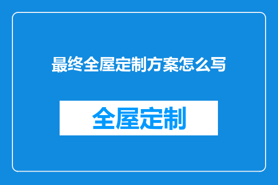 最终全屋定制方案怎么写