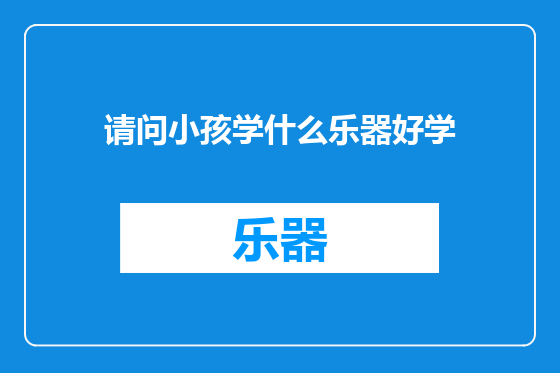 请问小孩学什么乐器好学