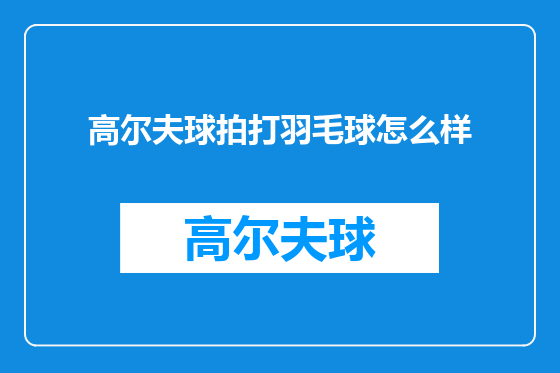高尔夫球拍打羽毛球怎么样