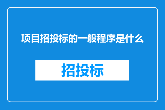 项目招投标的一般程序是什么