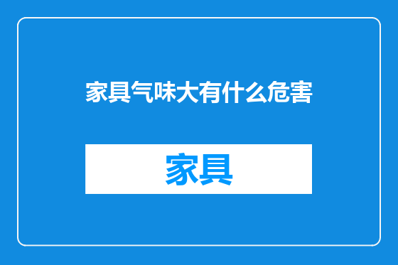 家具气味大有什么危害