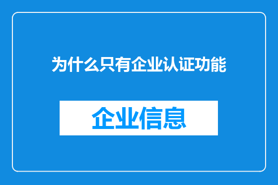 为什么只有企业认证功能
