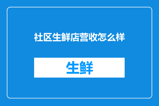 社区生鲜店营收怎么样