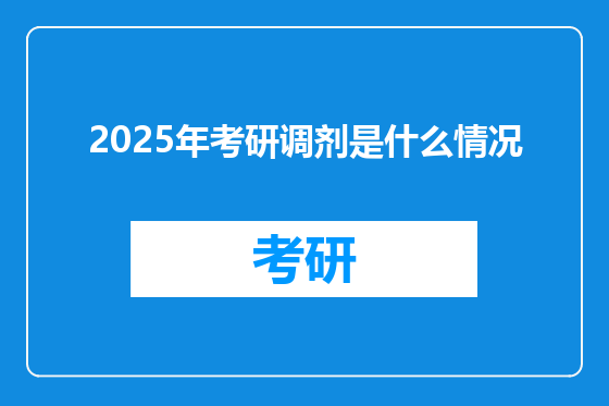 2025年考研调剂是什么情况