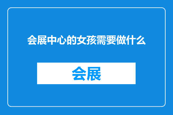 会展中心的女孩需要做什么