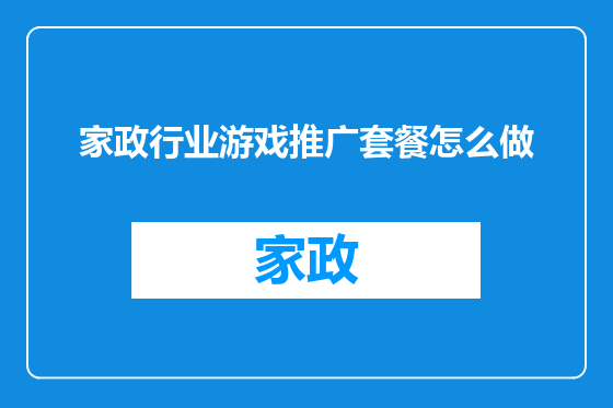 家政行业游戏推广套餐怎么做