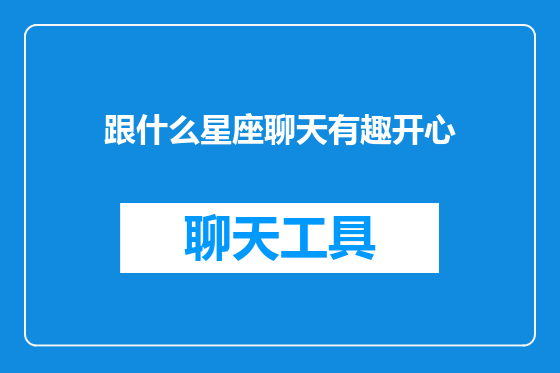 跟什么星座聊天有趣开心