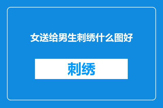 女送给男生刺绣什么图好