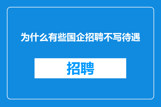 为什么有些国企招聘不写待遇