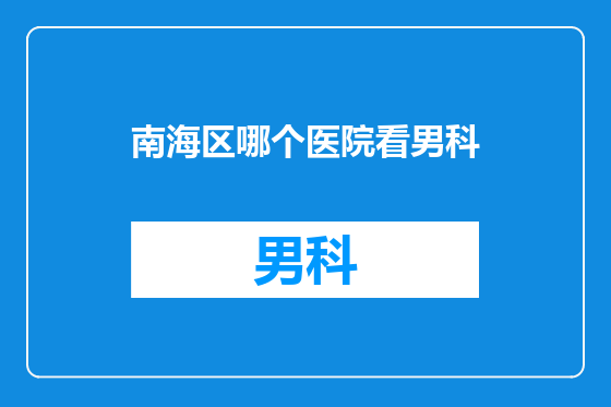 南海区哪个医院看男科