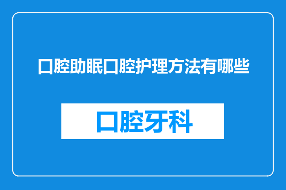 口腔助眠口腔护理方法有哪些