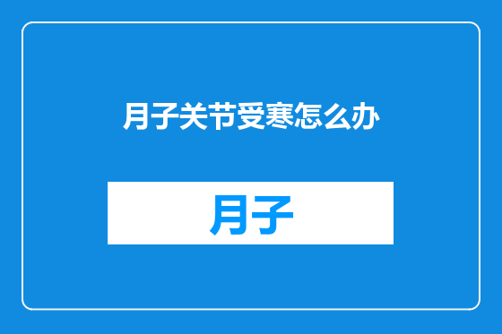 月子关节受寒怎么办