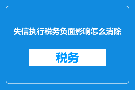 失信执行税务负面影响怎么消除