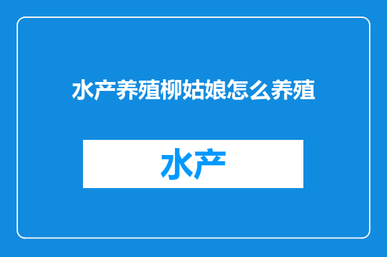 水产养殖柳姑娘怎么养殖