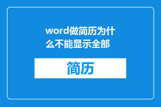 word做简历为什么不能显示全部