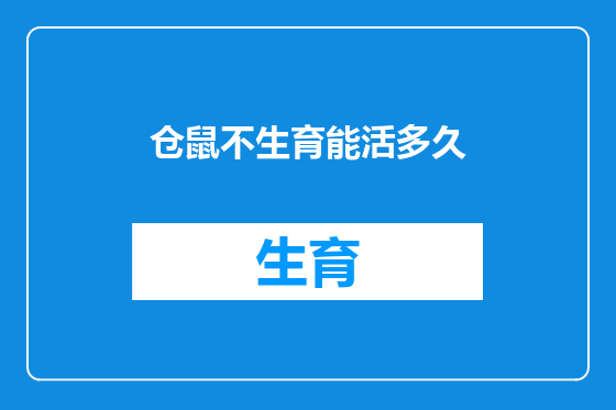 仓鼠不生育能活多久