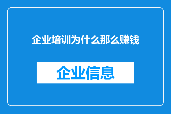 企业培训为什么那么赚钱