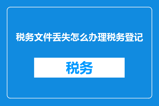 税务文件丢失怎么办理税务登记