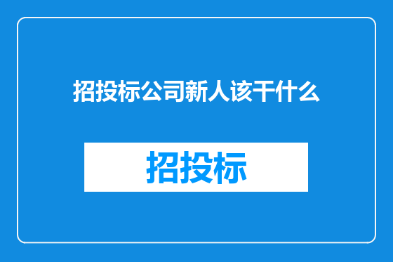 招投标公司新人该干什么