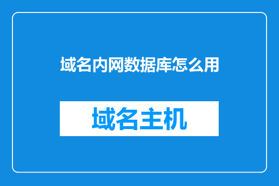 域名内网数据库怎么用