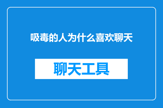 吸毒的人为什么喜欢聊天