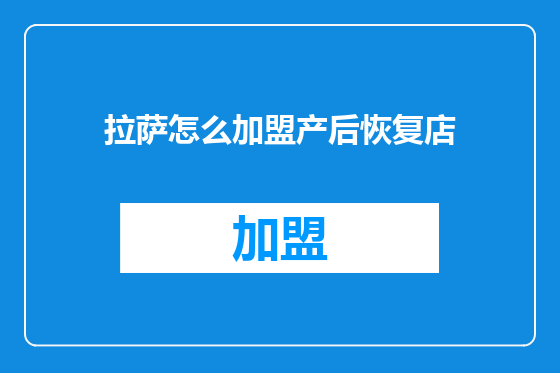 拉萨怎么加盟产后恢复店