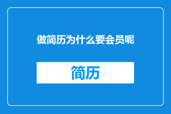 做简历为什么要会员呢