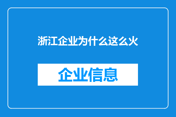 浙江企业为什么这么火