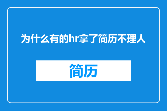 为什么有的hr拿了简历不理人